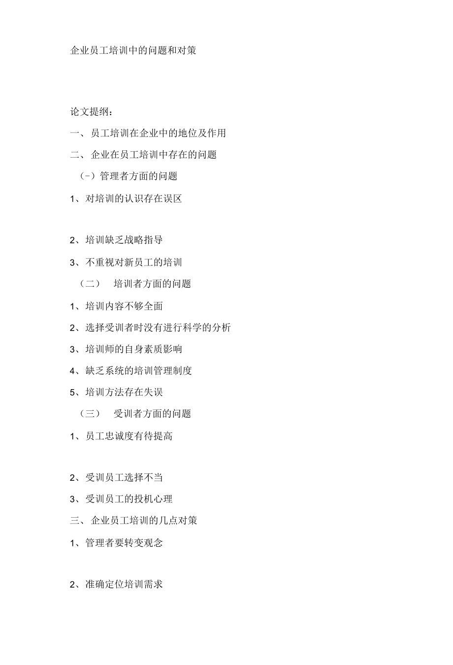 企业员工培训中的问题和对策【可编辑】_第1页