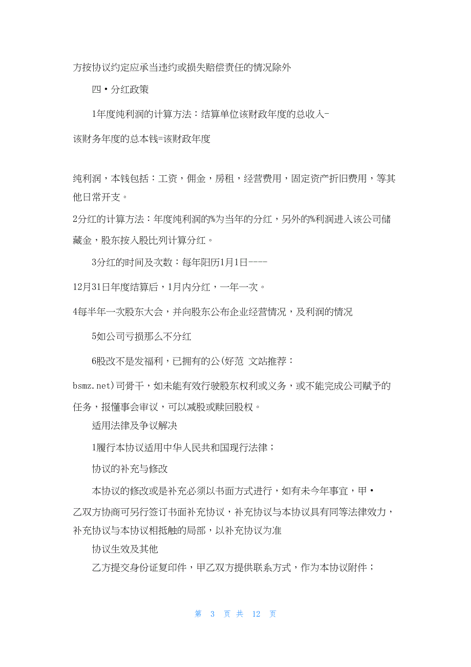 2022年最新的员工入股协议书(精选多篇)_第3页