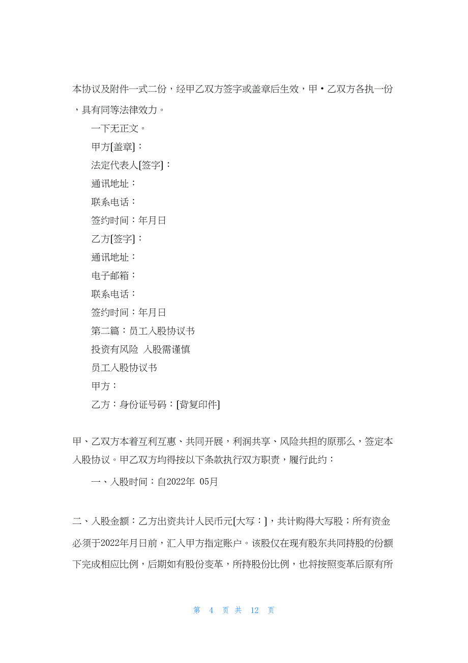 2022年最新的员工入股协议书(精选多篇)_第4页