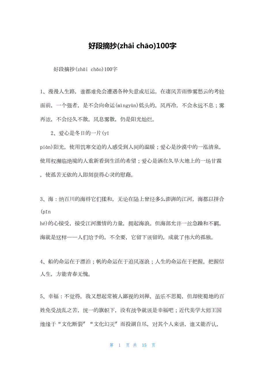 2022年最新的好段摘抄100字_第1页