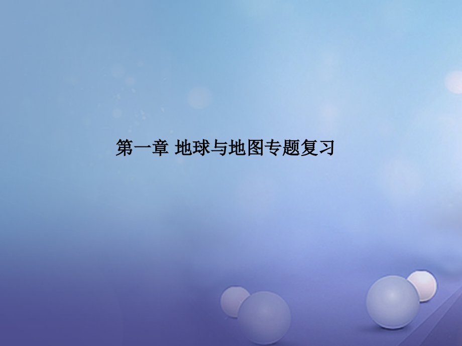 2017秋七年级地理上册总复习优秀教学优质课件（新版）新人教版_第2页