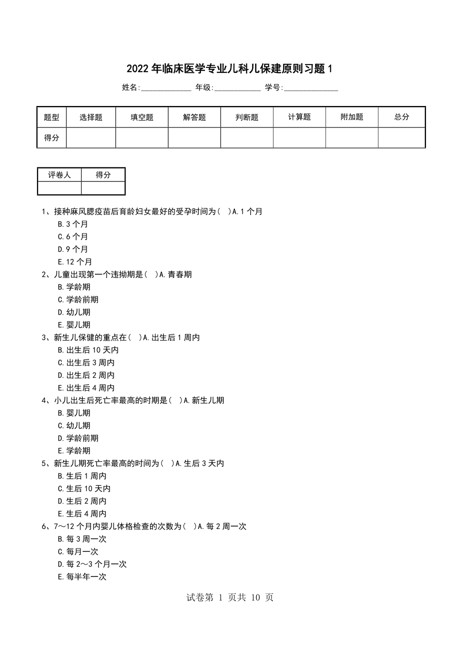 2022年临床医学专业儿科儿保建原则习题1_第1页