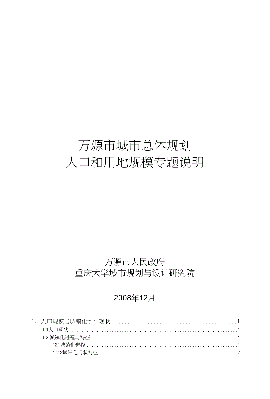 万源市城市总体规划人口和用地规模专题zk[可编辑]_第1页