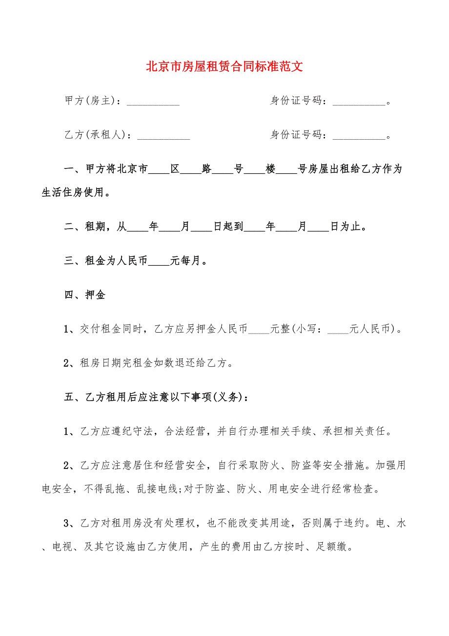 北京市房屋租赁合同标准范文(5篇)_第1页