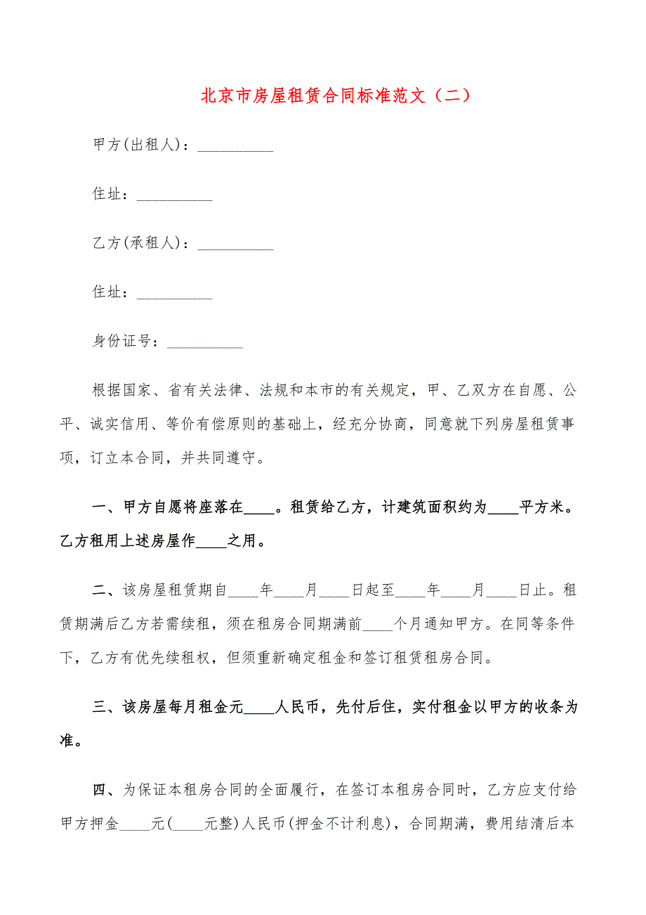 北京市房屋租赁合同标准范文(5篇)_第3页