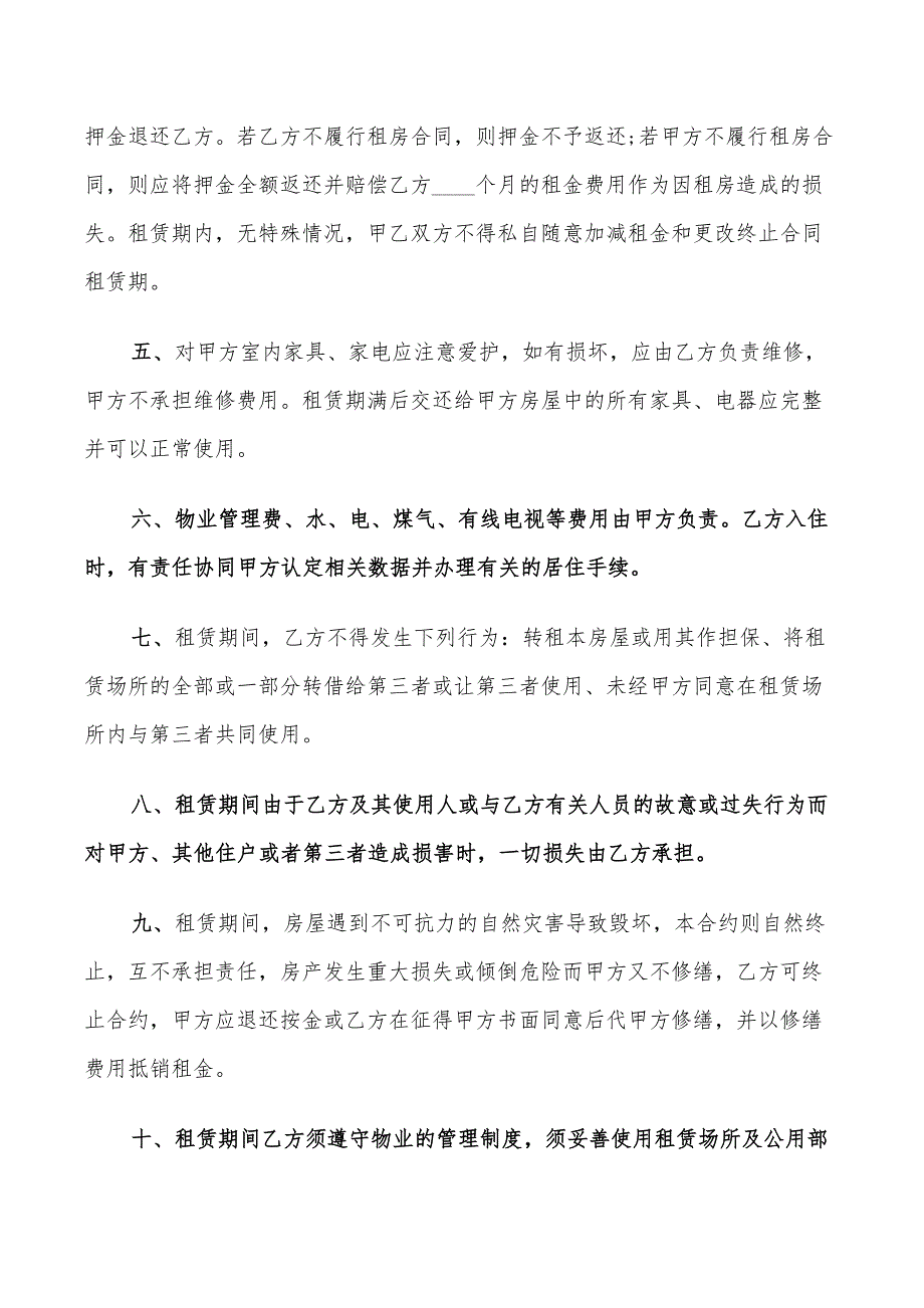 北京市房屋租赁合同标准范文(5篇)_第4页