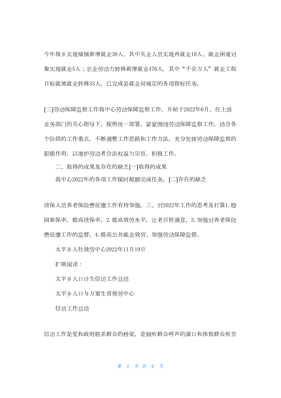 2022年最新的太平乡人社中心工作总结_第2页