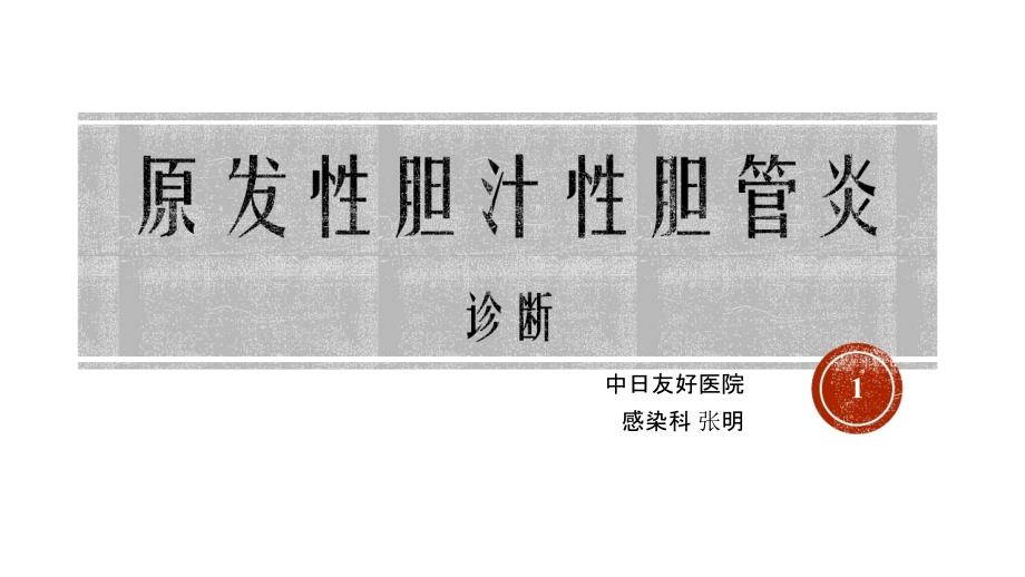 原发性胆汁性胆管炎诊断课件_第1页