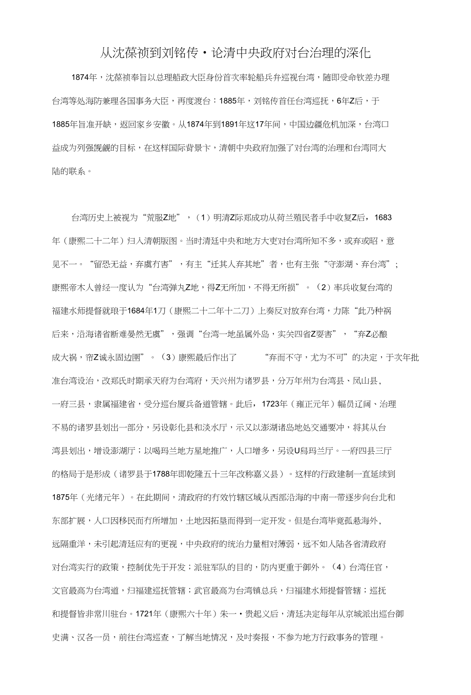 从沈葆祯到刘铭传-论清中央政府对台治理的深化_第1页