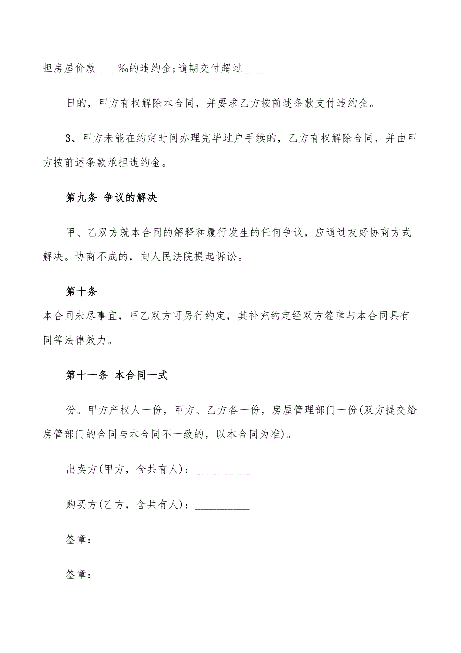 二手房购房合同简单范文(9篇)_第4页