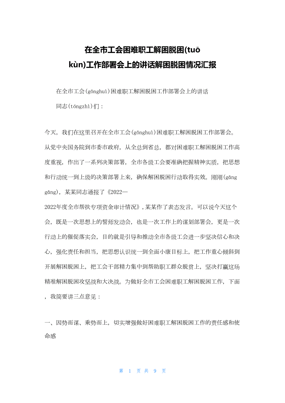 2022年最新的在全市工会困难职工解困脱困工作部署会上的讲话解困脱困情况汇报_第1页