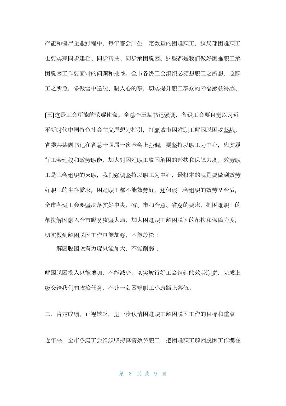 2022年最新的在全市工会困难职工解困脱困工作部署会上的讲话解困脱困情况汇报_第3页