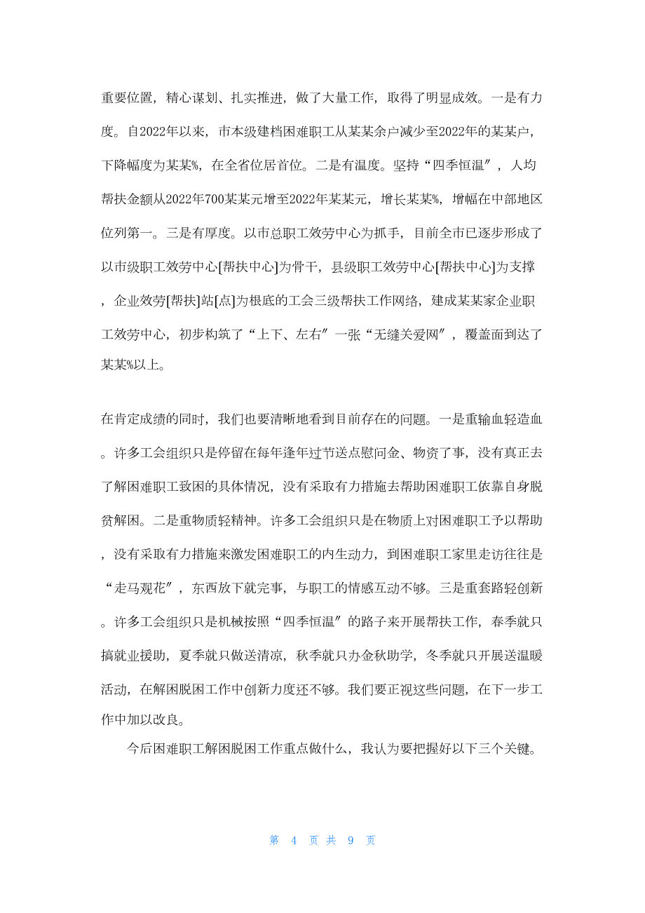 2022年最新的在全市工会困难职工解困脱困工作部署会上的讲话解困脱困情况汇报_第4页