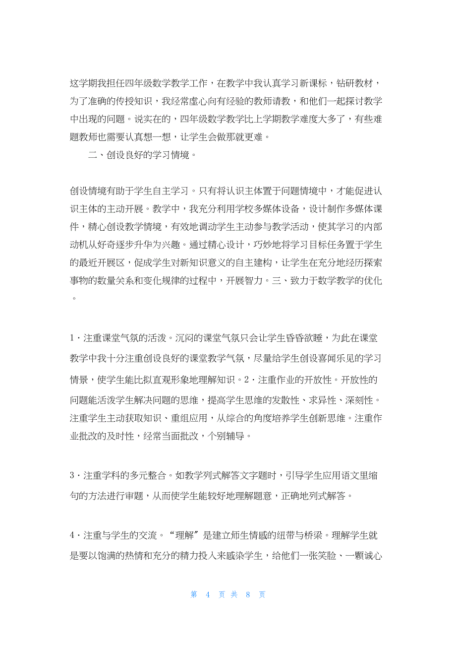 2022年最新的四年级上册数学教学工作总结_3_第4页