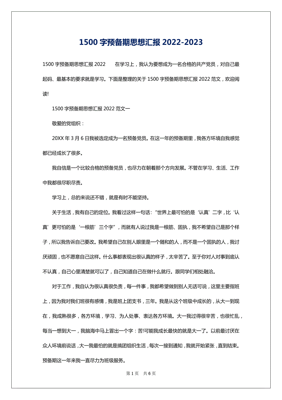 1500字预备期思想汇报2022-2023_第1页