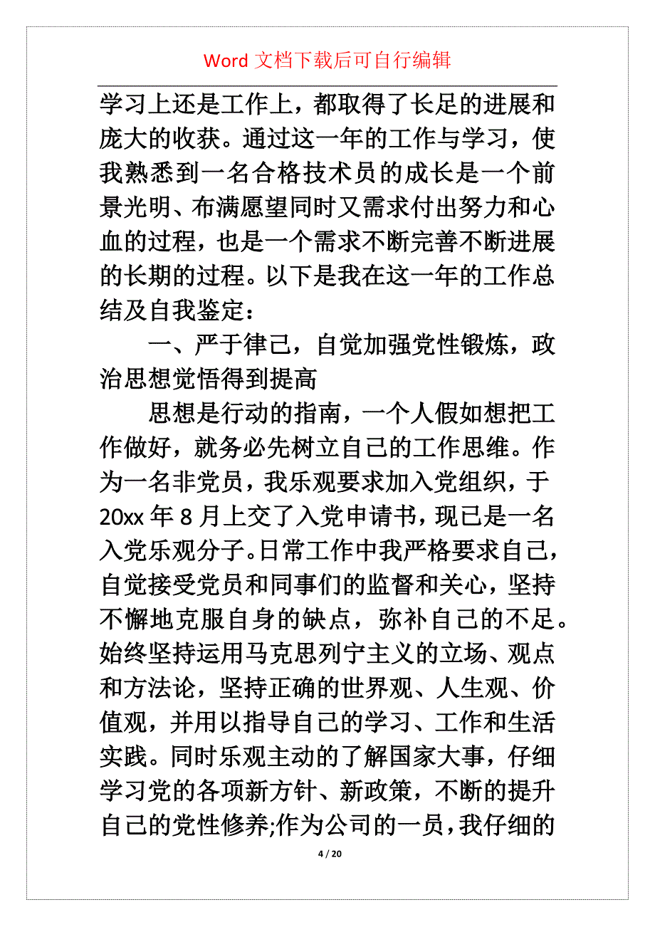 个人工作自我总结范文6篇_第4页