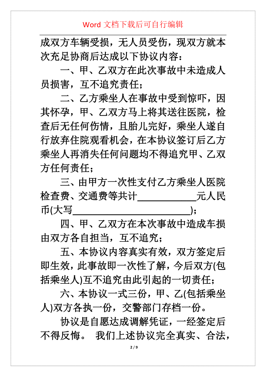 事故私了协议书汇总5篇_第2页