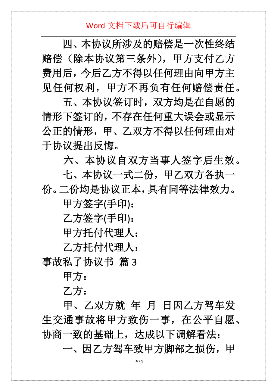 事故私了协议书汇总5篇_第4页