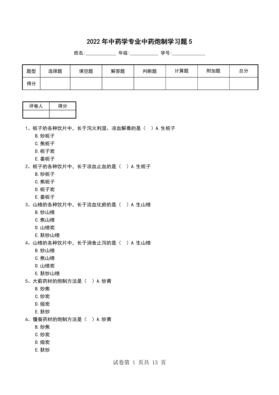 2022年中药学专业中药炮制学习题5_第1页