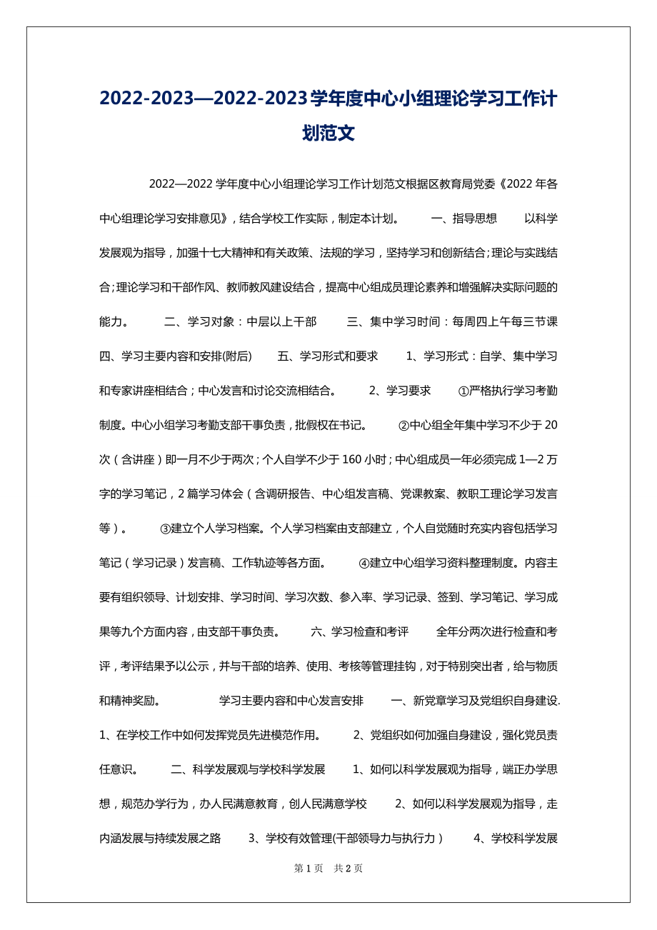 2022-2023—2022-2023学年度中心小组理论学习工作计划范文_第1页