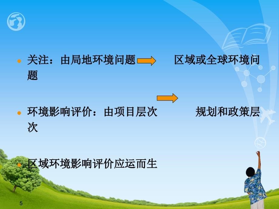 《区域环境影响评价》PPT课件_第5页