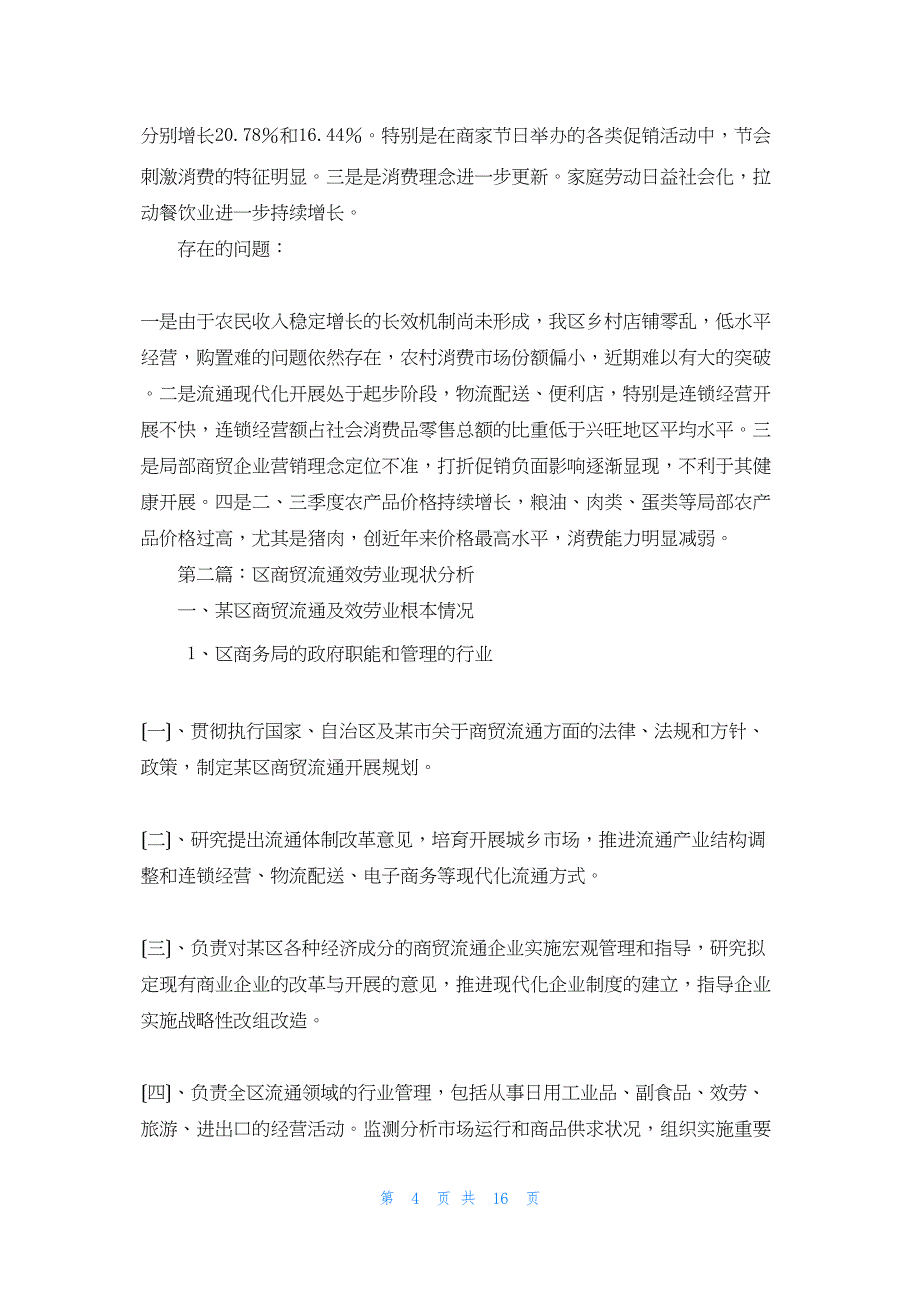 2022年最新的商贸流通服务业经济运行分析(精选多篇)_第4页