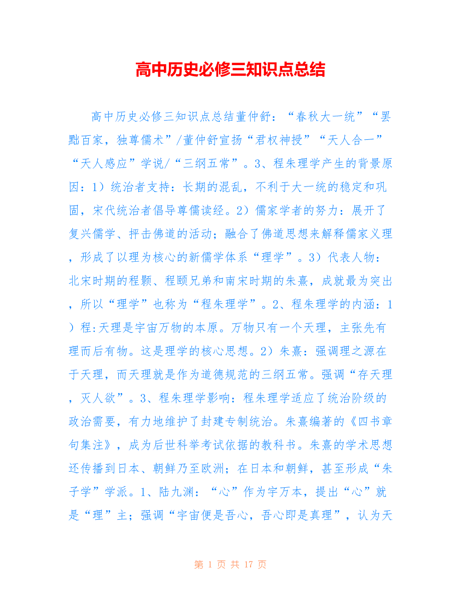 高中历史必修三知识点总结参考_第1页