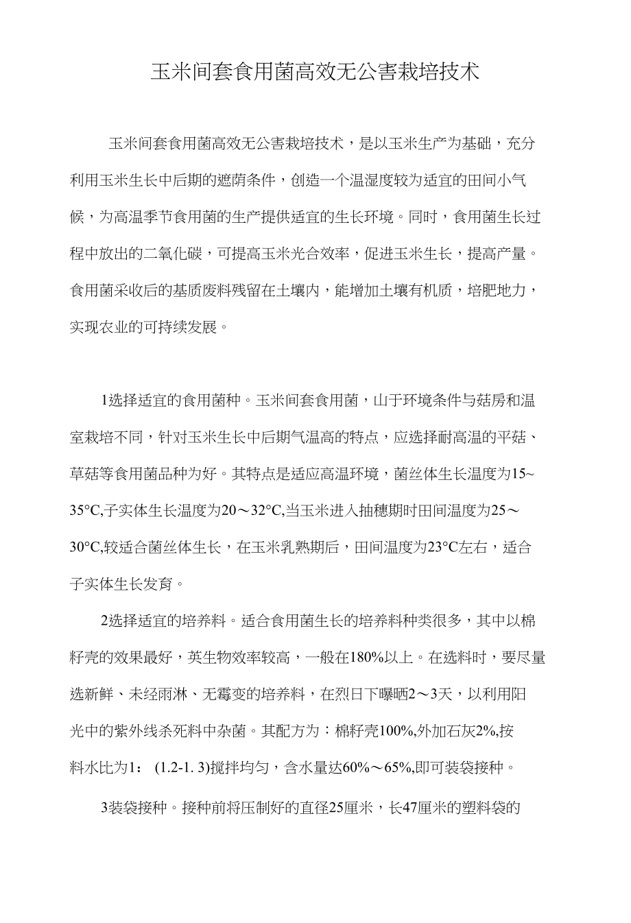玉米间套食用菌高效无公害栽培技术_第1页