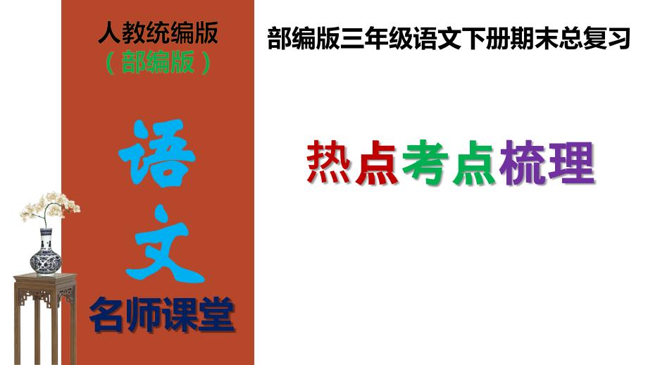 【名师课堂】部编版三年级语文下册期末总复习热点考点梳理(课件)(共91张PPT)_第1页