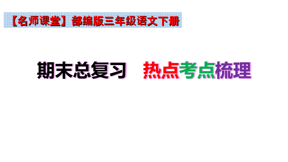 【名师课堂】部编版三年级语文下册期末总复习热点考点梳理(课件)(共91张PPT)_第2页