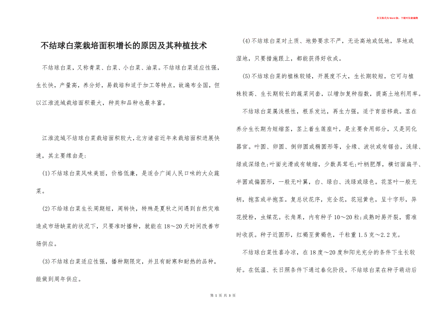 不结球白菜栽培面积增长的原因及其种植技术_第1页