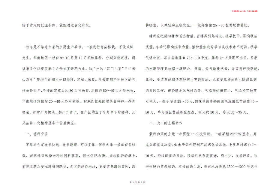 不结球白菜栽培面积增长的原因及其种植技术_第2页