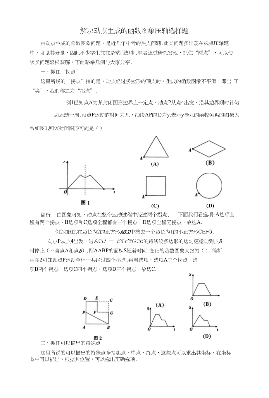 中考数学复习指导：解决动点生成的函数图象压轴选择题_第1页