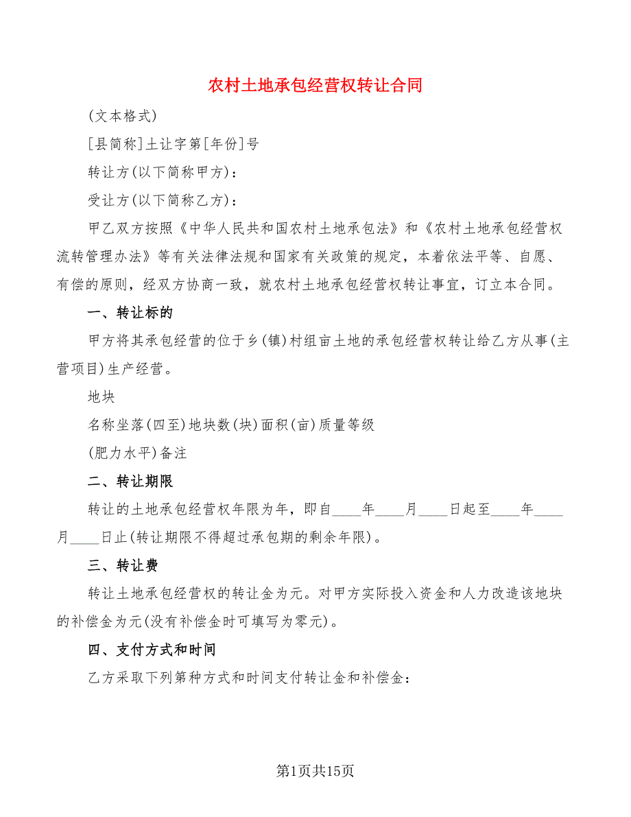 农村土地承包经营权转让合同(6篇)_第1页