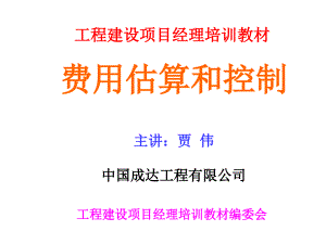 XXXX全国工程总承包项目经理培训课件-03工程项目费用控