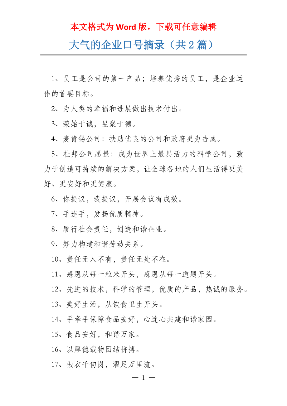 大气的企业口号摘录（共2篇）_第1页