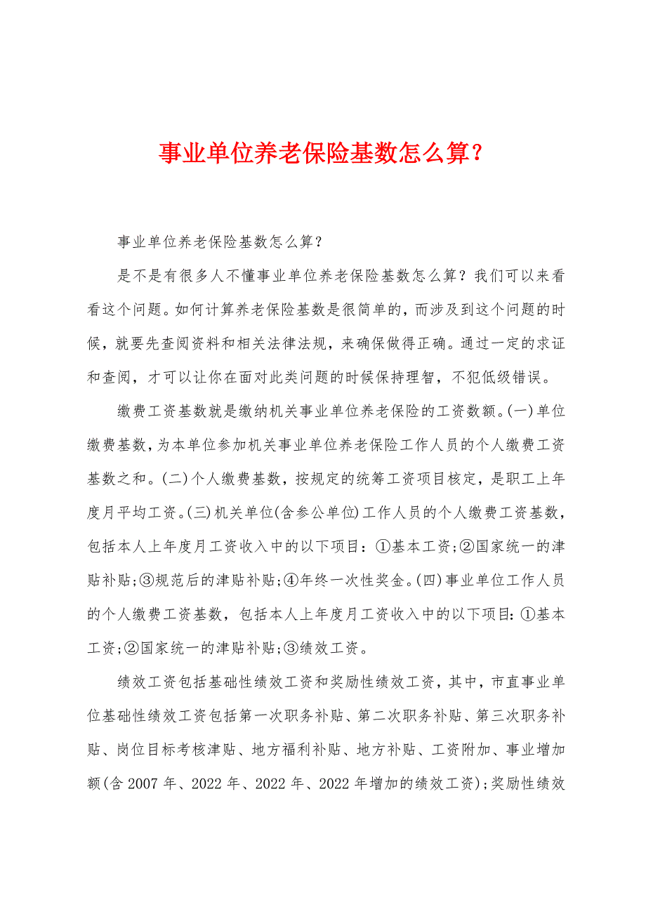 事业单位养老保险基数怎么算？_第1页