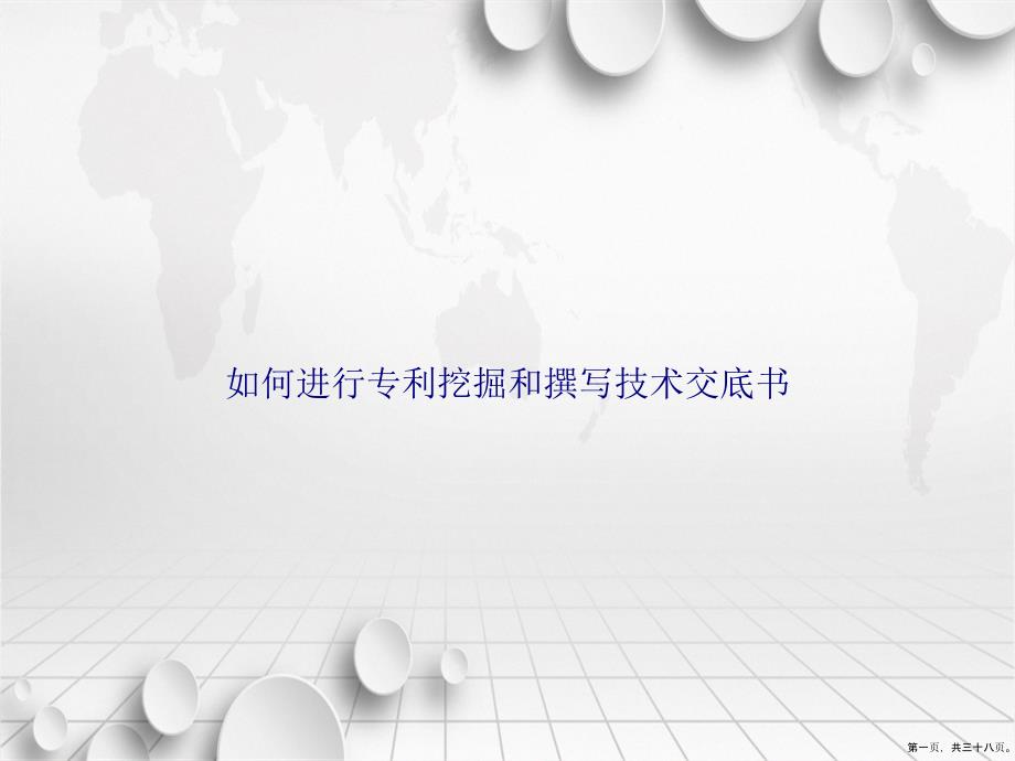 如何进行专利挖掘和撰写技术交底书讲课文档_第1页