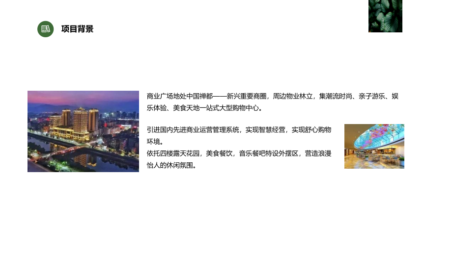 2022商业广场大自然主题美陈活动策划【美陈】_第4页
