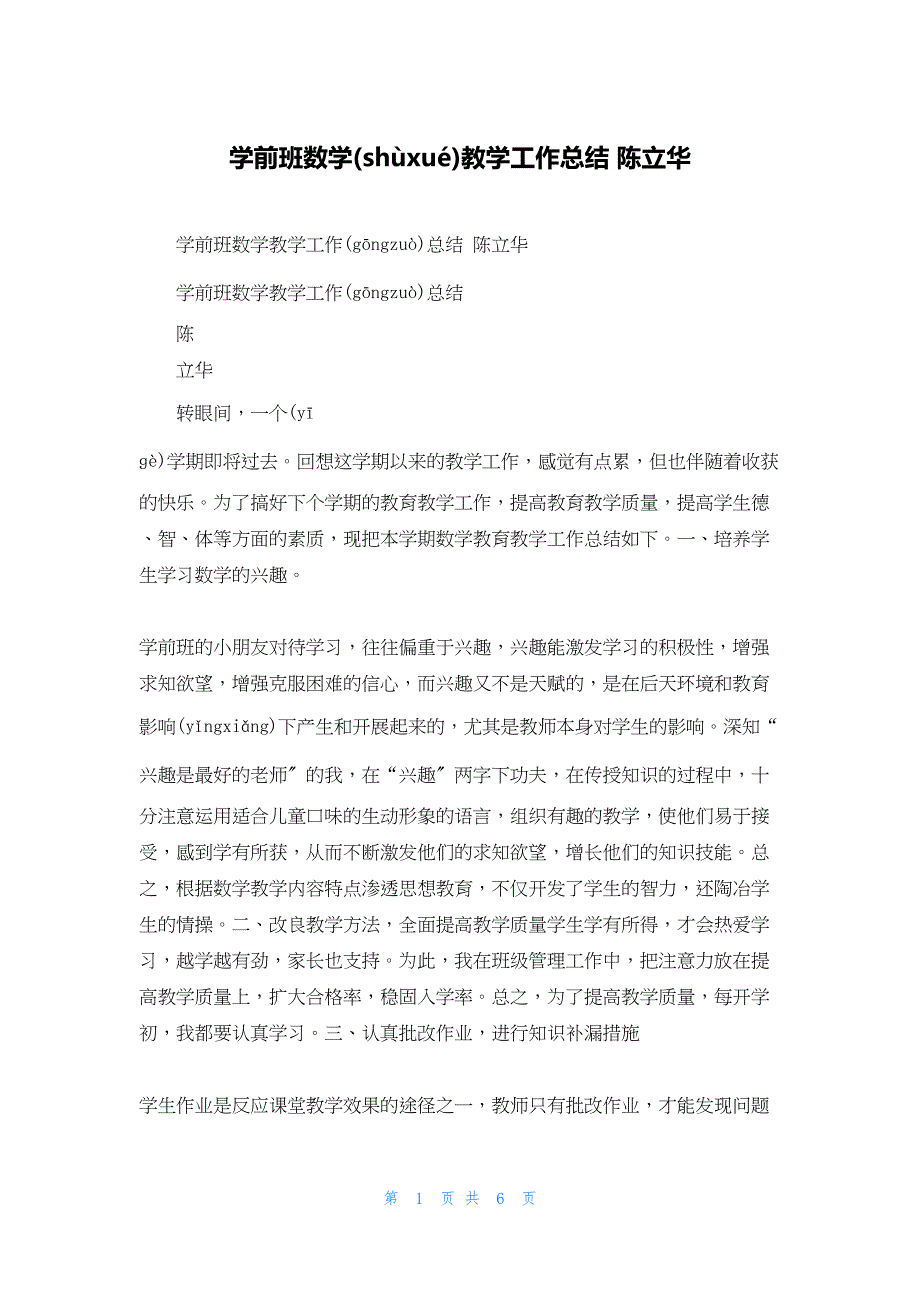 2022年最新的学前班数学教学工作总结 陈立华_第1页