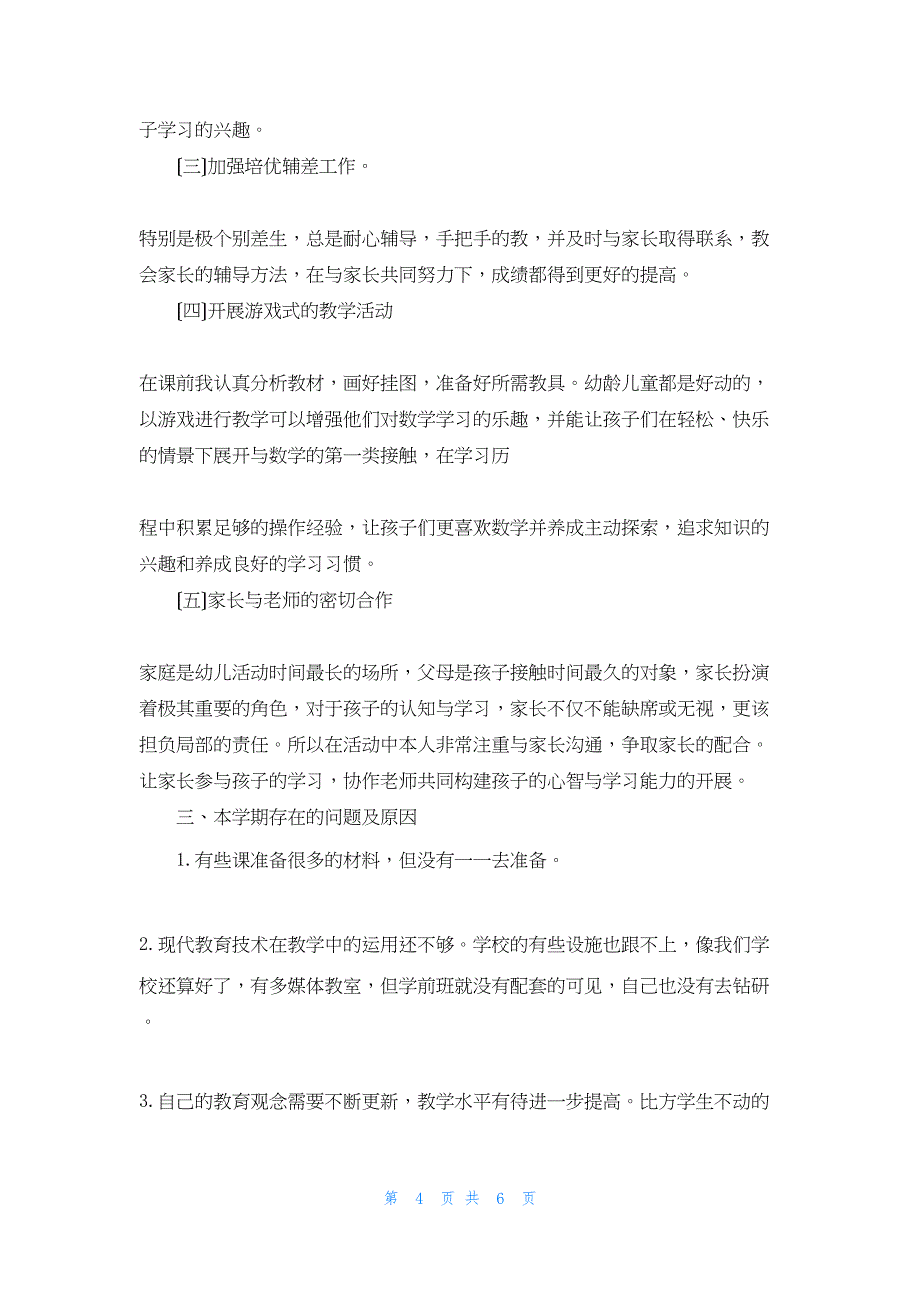 2022年最新的学前班数学教学工作总结 陈立华_第4页