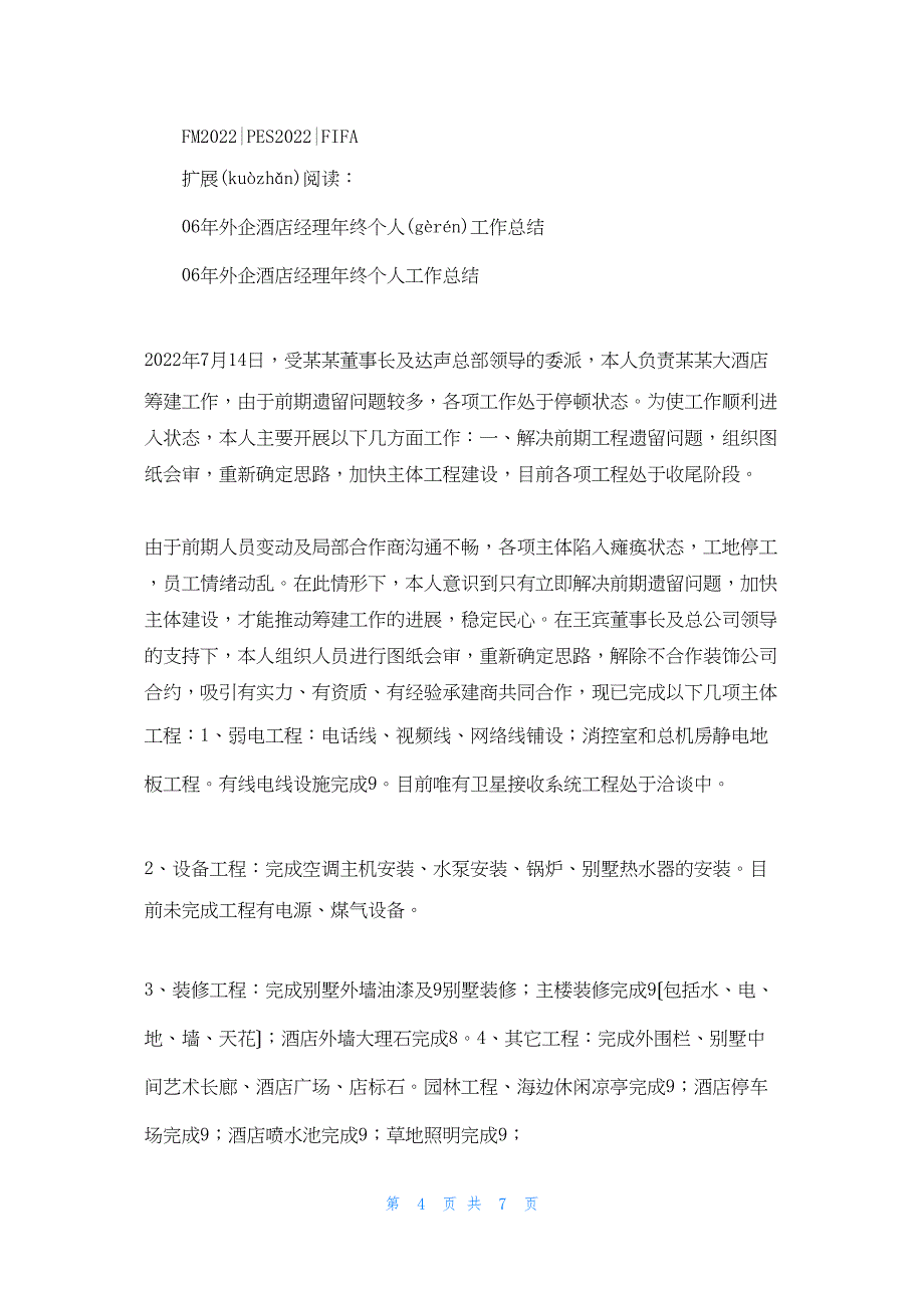 2022年最新的外企酒店经理年终个人工作总结_第4页