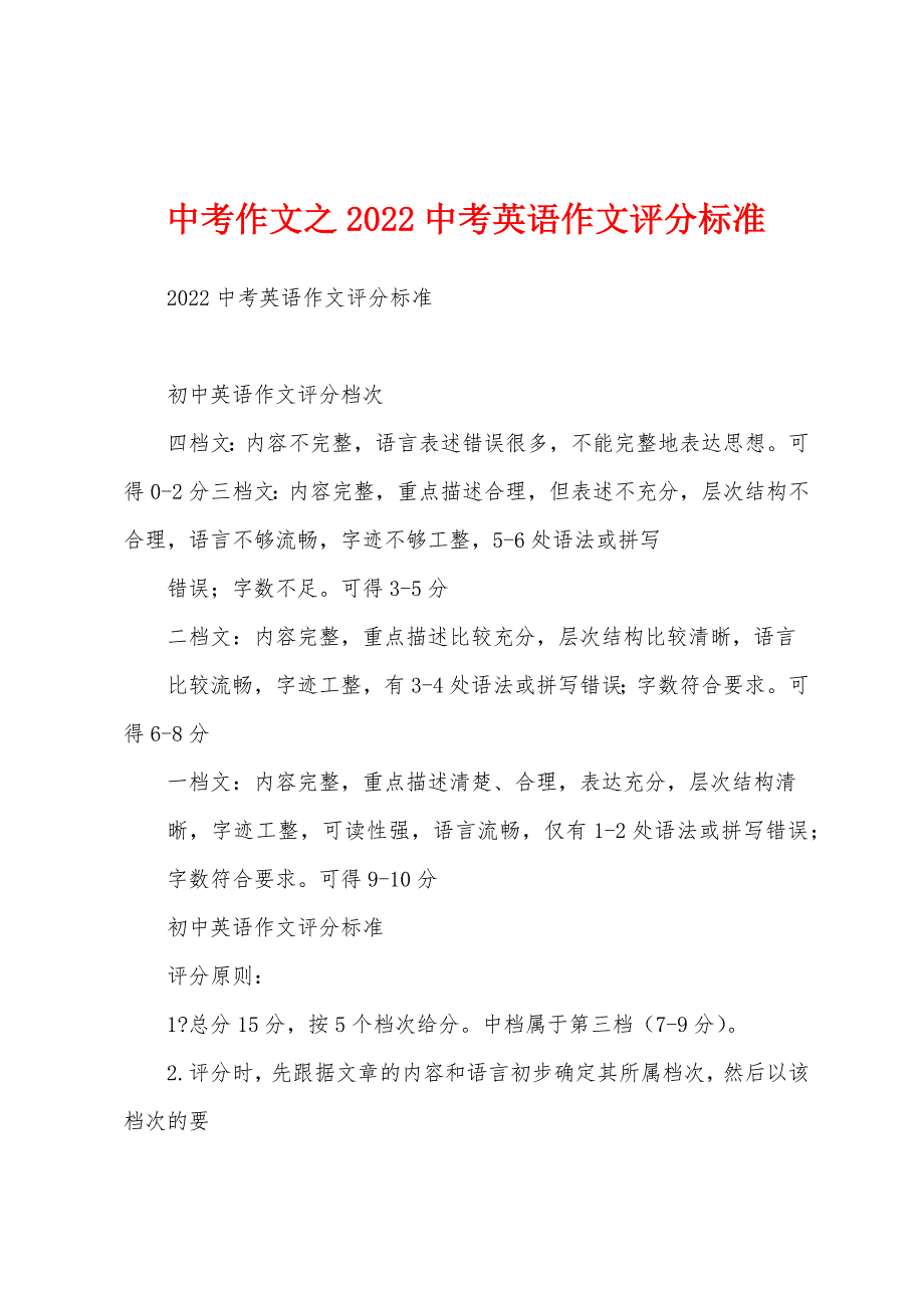 中考作文之2022中考英语作文评分标准_第1页