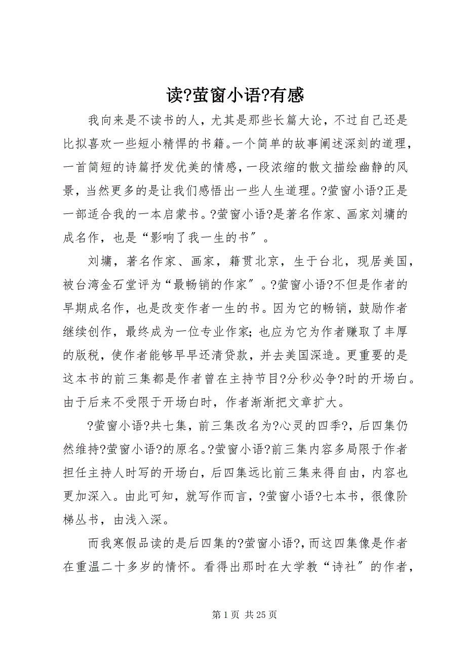 2022年读《萤窗小语》有感_第1页