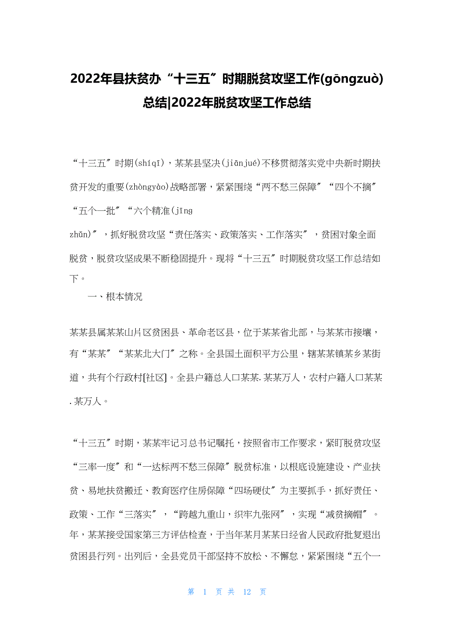 2022年最新的县扶贫办“十三五”时期脱贫攻坚工作总结脱贫攻坚工作总结_第1页