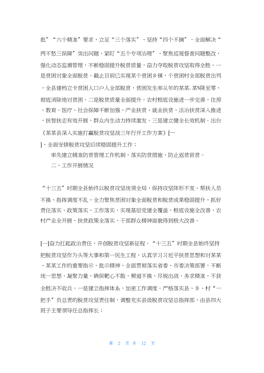 2022年最新的县扶贫办“十三五”时期脱贫攻坚工作总结脱贫攻坚工作总结_第2页