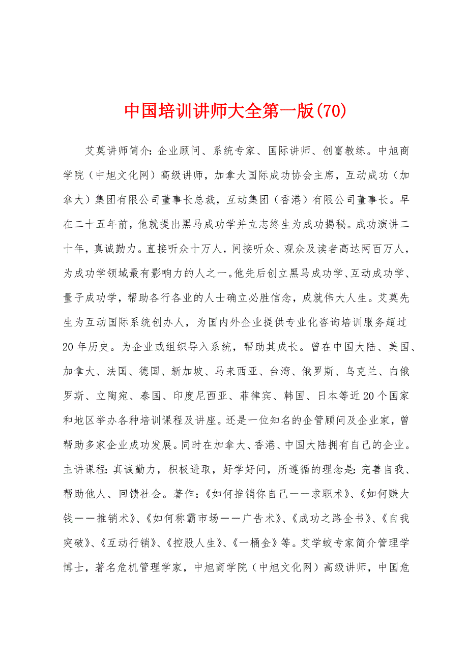 中国培训讲师大全第一版(70)_第1页