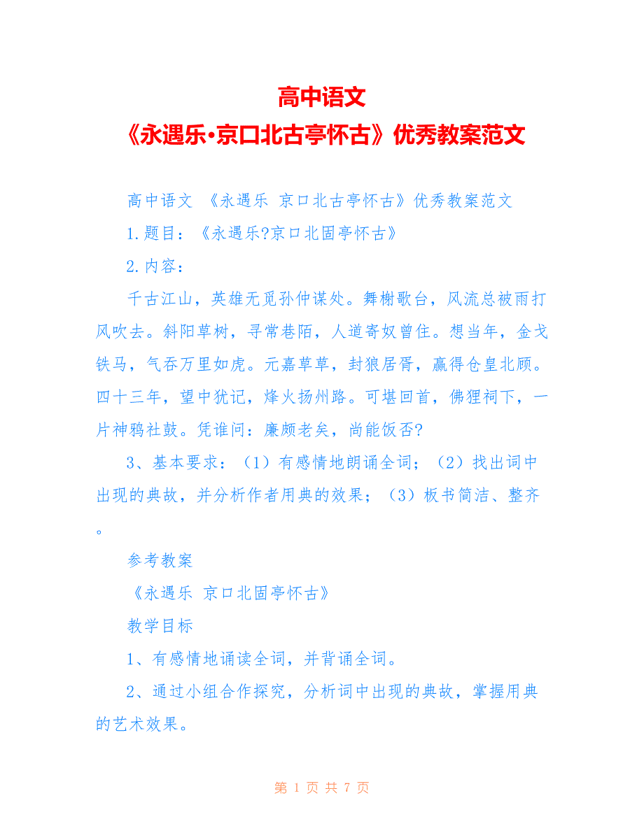 高中语文 《永遇乐·京口北古亭怀古》优秀教案范文_第1页