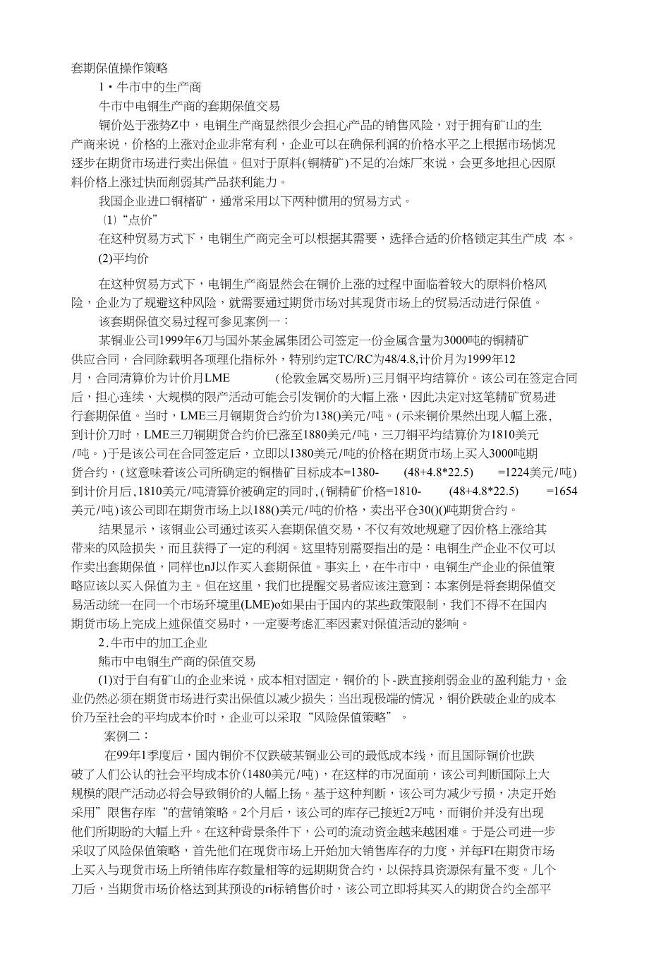 套期保值操作策略-金汇期货_第1页