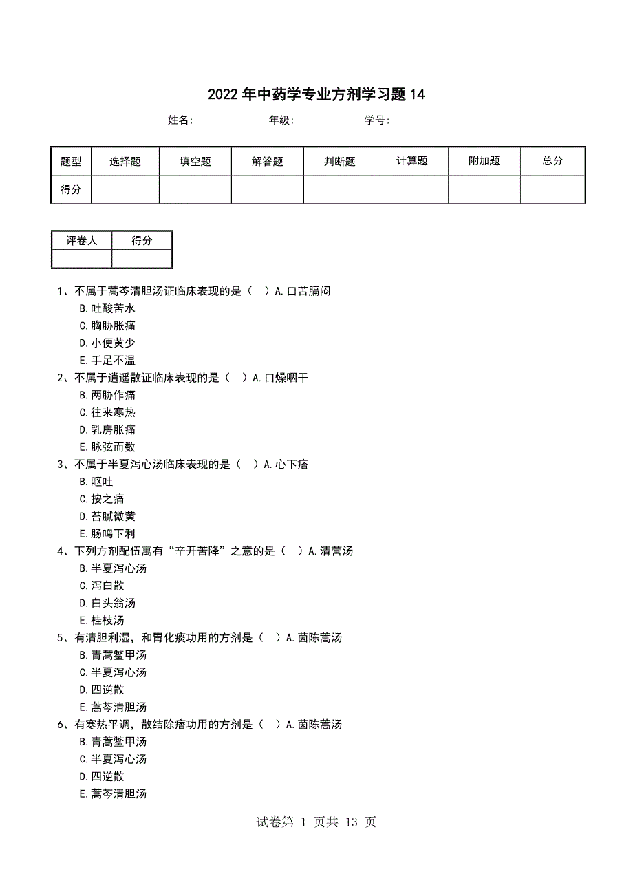 2022年中药学专业方剂学习题14_第1页